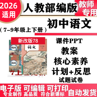2026新改版 人教部编版初中语文七年级八九年级上下册核心素养教案PPT课件学案教学计划反思知识点试题试卷大单元设计电子版