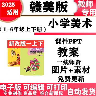 2025新改版 赣美版江西小学美术一年级二三四五六年级上册下册课件PPT教案教学设计备课素材123456电子版