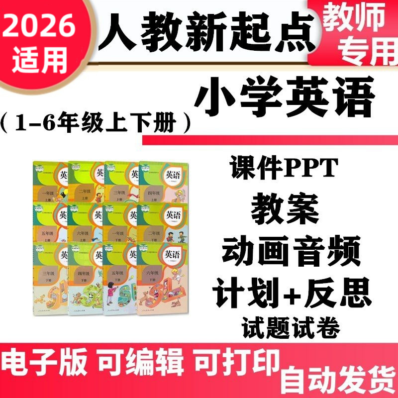 2026新人教版SL新起点版小学英语一二三四五六年级上下册PPT课件教案同步练习音频动画单元测试期中期末知识总结电子版