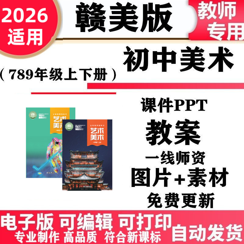 2026新改版 江西赣美版初中美术七年级八九年级上下册教案课件PPT素材初一二三电子版
