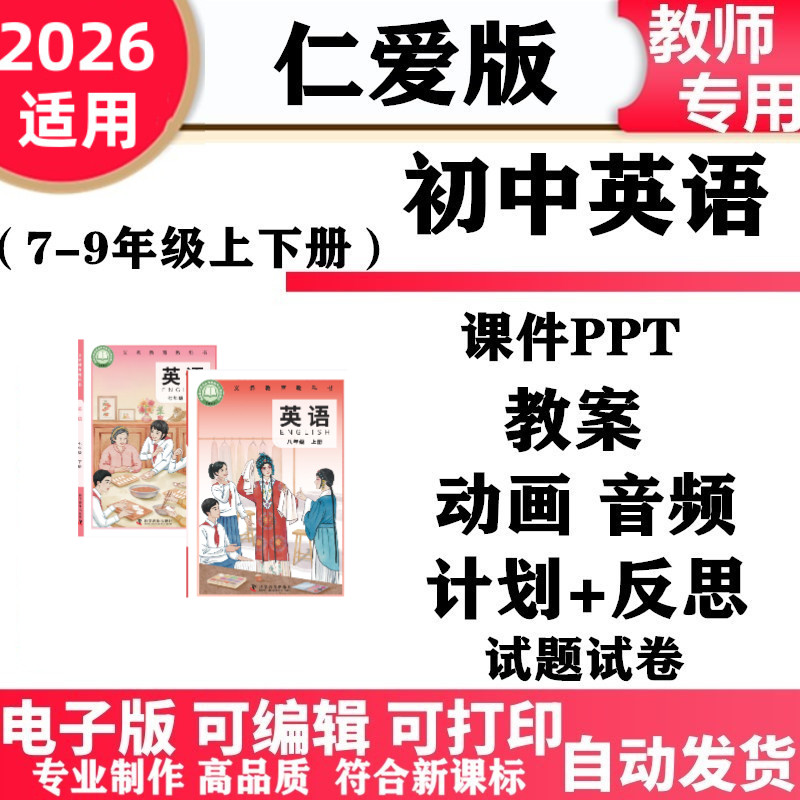 2026新改版 仁爱版初中英语七年级八九年级上下册PPT课件教案学案动画音频同步练习单元测试期中期末知识店电子版
