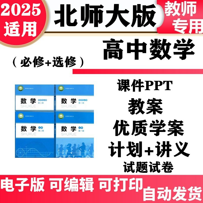 2025新版北师大版高中数学必修一二选择性必修一二册PPT课件教案备课教学设计导学案同步练习单元测试期中期末电子版