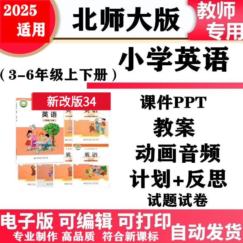 2025新改版 北师大版三起小学英语三年级四五六年级上下册教案PPT课件同步练习单元测试复习音频动画电子版