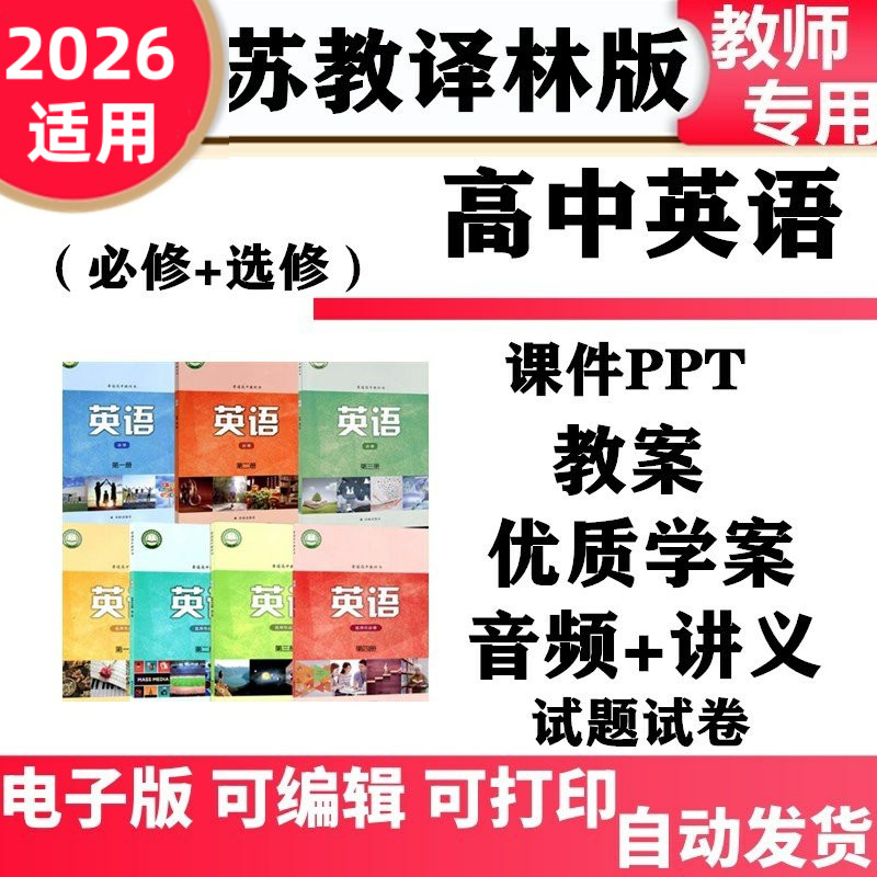 新苏教译林版高中英语必修一二三选择性必修一二三四教学设计课件PPT教案配套讲义音频学案同步练习单元测试期中期末电子版