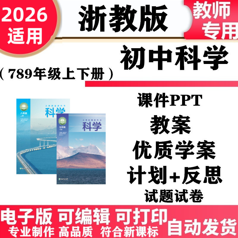 2026新改版 浙教版初中科学七八九年级上下册PPT课件教案同步练习单元测试期中期末初一二三电子版