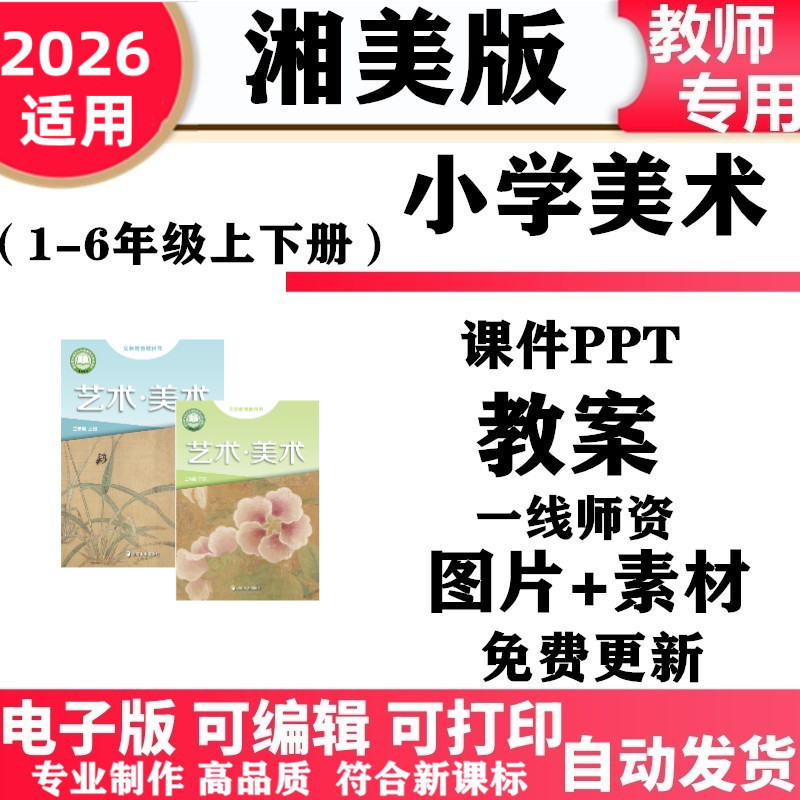 2026新改版 湘教版湘美版小学美术一年级二三四五六年级上下册课件ppt教案素材电子版