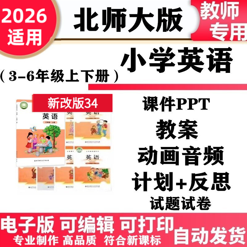 2026新改版 北师大版三起小学英语三年级四五六年级上下册教案PPT课件同步练习单元测试复习音频动画电子版