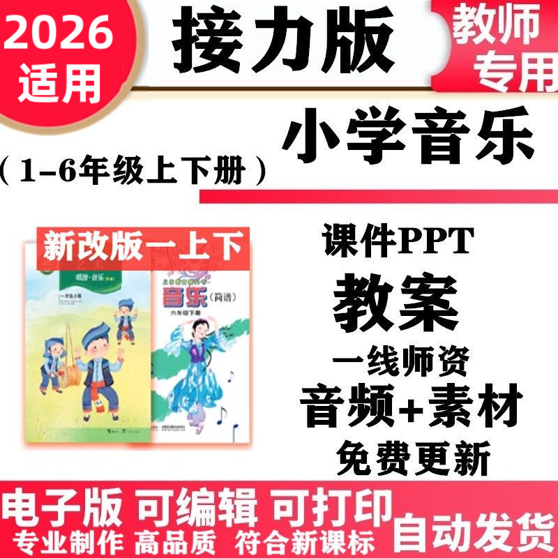 2026新改版 接力版小学音乐一年级二三四五六年级上下册电子课件PPT备课教案MP3歌曲广西