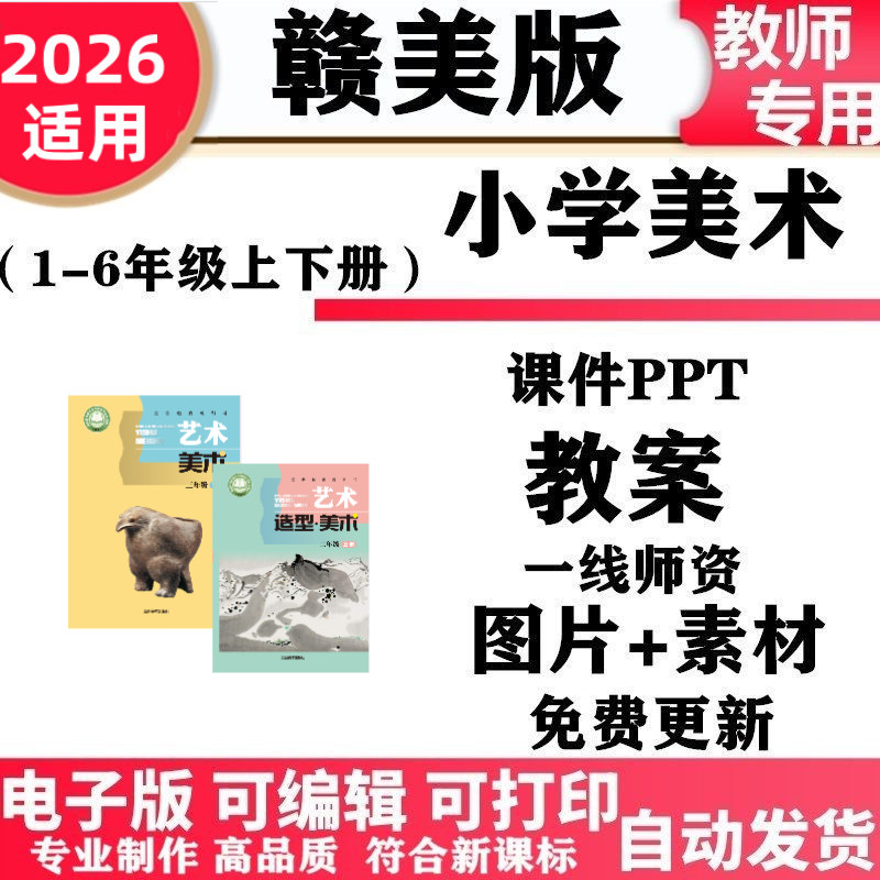 2026新改版 赣美版江西小学美术一年级二三四五六年级上册下册课件PPT教案教学设计备课素材123456电子版