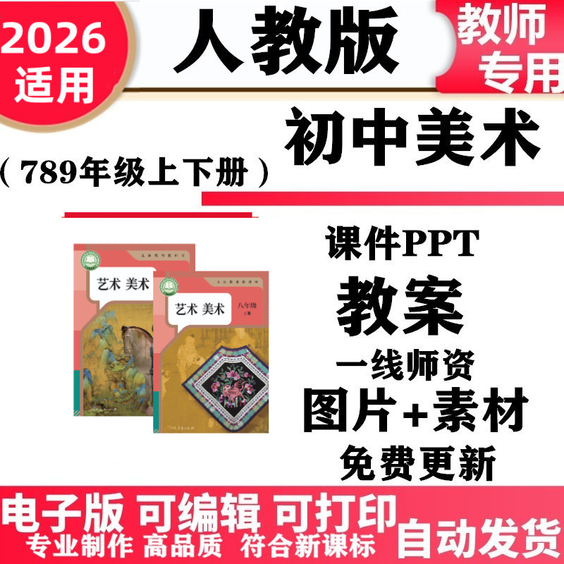 2026新改版 人教版初中美术七年级八九年级上下册教案课件PPT素材初一二三电子版