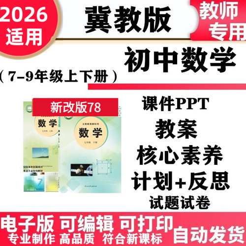 2026新改版 冀教版初中数学七年级八九年级上下册教案PPT课件学案同步练习单元测试期中期末电子版初一初二初三