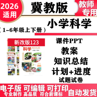2026新改版 冀教冀人版小学科学一年级二三四五六年级上下册教案PPT课件教学计划进度同步练习单元测试期中期末知识点电子版