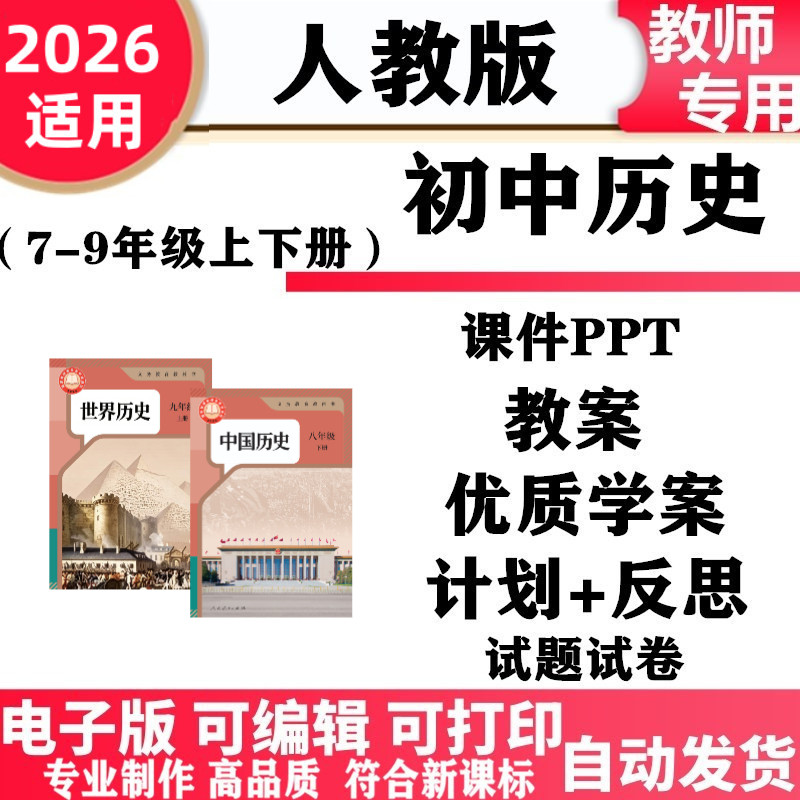 2026新改版 人教版版初中历史七年级八九年级上下册PPT课件教案核心素养学案教学计划反思同步练习单元测试期中期末电子版