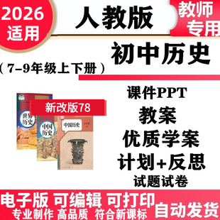 2026新改版 人教版版初中历史七年级八九年级上下册PPT课件教案核心素养学案教学计划反思同步练习单元测试期中期末电子版