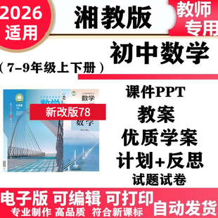 2026新改版 湘教版初中数学七年级八九年级上下册教案PPT课件教案学案教学计划总结同步练习单元测试知识点归纳期中期末电子版