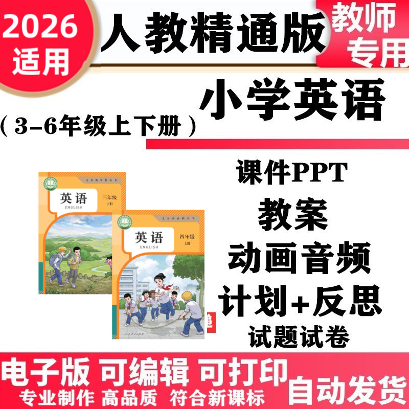 2026新改版 人教版精通小学英语 三年级四五六年级上册下册PPT课件教案动画音频MP3同步练习单元测试期中期末电子版