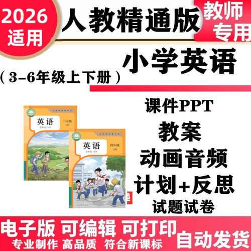2026新改版 人教版精通小学英语 三年级四五六年级上册下册PPT课件教案动画音频MP3同步练习单元测试期中期末电子版
