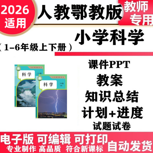 2026新改版 人教鄂教版小学科学一年级二三四五六年级上册下册教案PPT课件教学计划进度同步练习单元测试期中期末知识点电子版