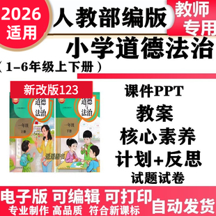 2026新改版人教部编版小学道德与法治一年级二三四五六年级上下册课件ppt教案核心素养教学计划反思试题试卷知识点总结电子版