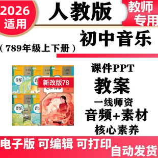 2026新改版 人教版新课标初中音乐七年级八九年级上下册核心素养教案课件PPT音频MP3歌曲电子版