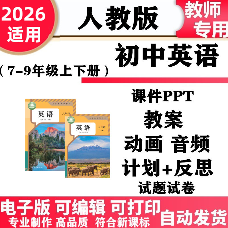 2026新改版 人教版初中英语七年级八九年级上下册PPT课件教案核心素养学案讲义教学计划总结试题试卷同步练习单元测试电子版