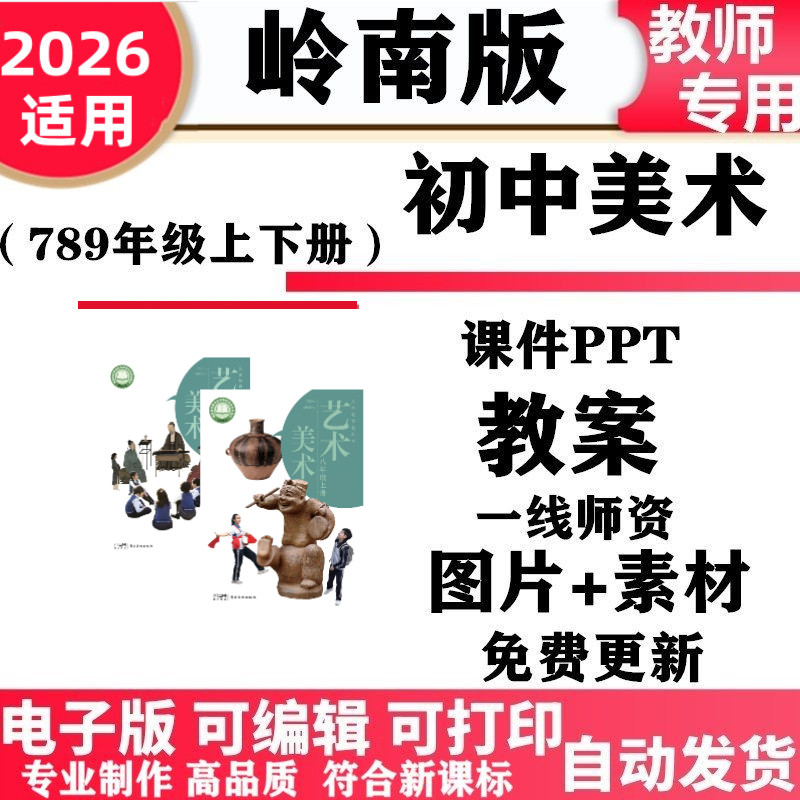 2026新改版 岭南版初中美术七年级八九年级上下册教案课件PPT素材初一二三电子版