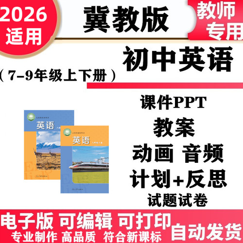 2026新改版 冀教版初中英语七年级八九年级上下册PPT课件教案动画音频学案同步练习单元测试期中期末电子版初一二三