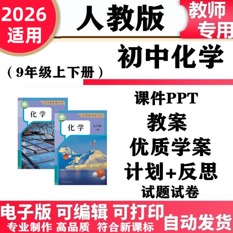 2026新改版 人教版初中化学初三九年级上下册PPT课件教案核心素养配套讲义学案实验同步练习单元测试期中期末复习电子版