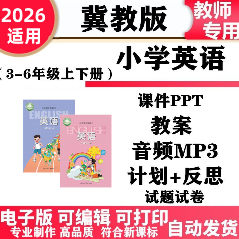 2026新改版 冀教版小学英语三年级四五六年级上下册教案课件ppt音频mp3同步练习单元测试知识点总结期中期末试题试卷电子版
