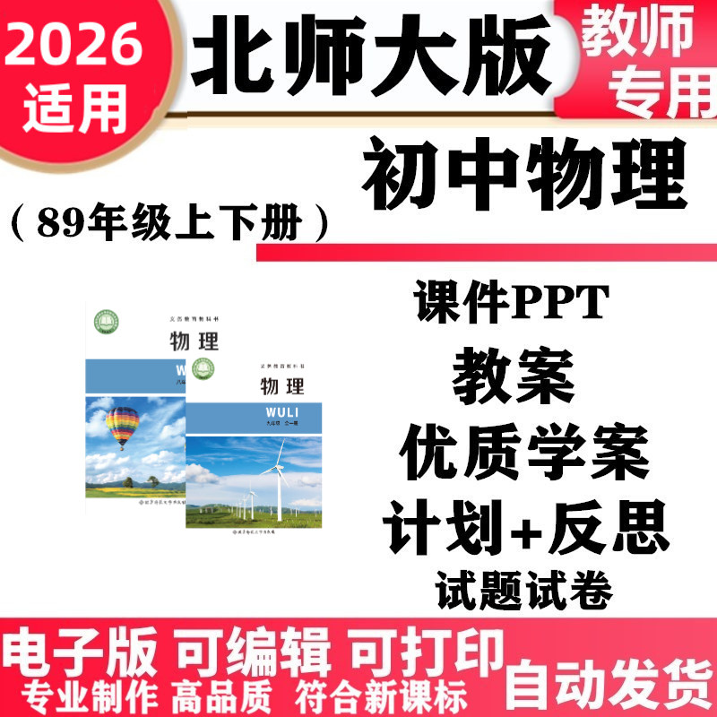 2026新改版 北师大版初中物理八年级九年级上下册初二三PPT课件教案教学计划总结学案知识点同步练习单元测试期中期末电子版
