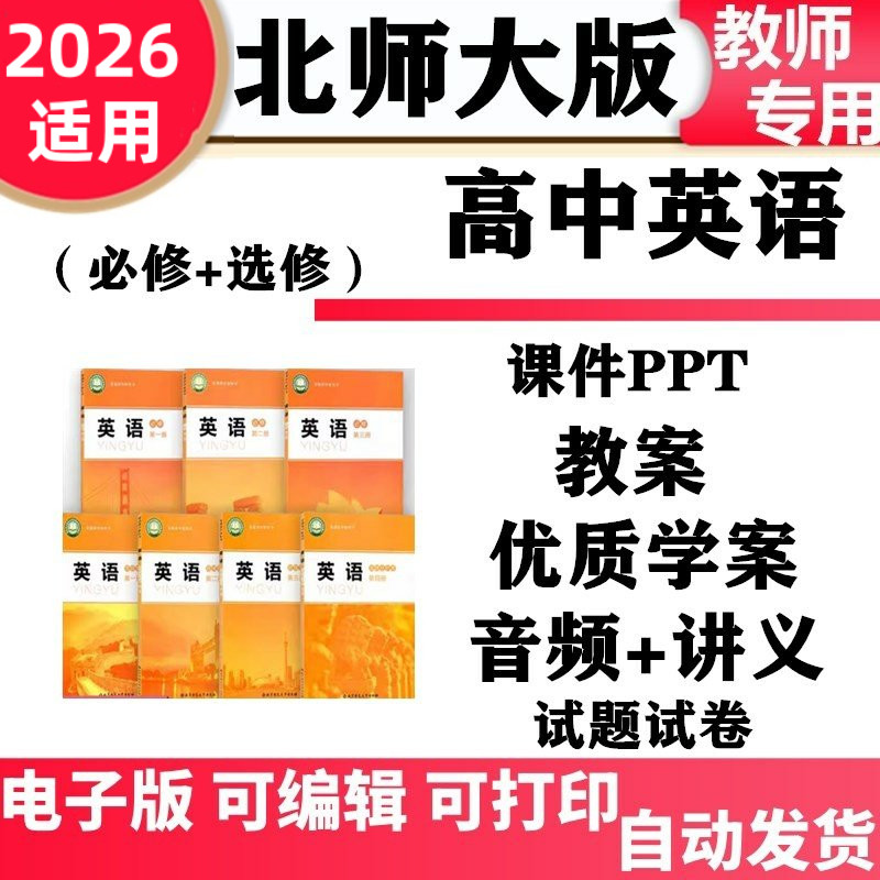 新北师大版高中英语必修一二三选修音频MP3试卷教案课件ppt新版高一高二选择性必修一二三四学案同步练习知识点期中期末试题电子版