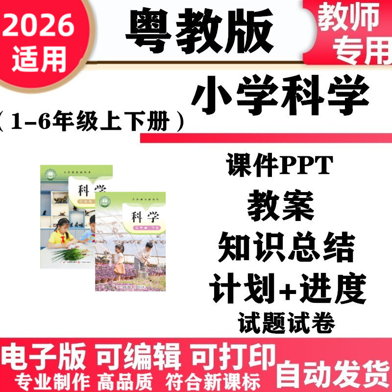 2026新改版 粤教粤科版小学科学一年级二三四五六年级上下册教案课件PPT教学设计分析同步练习试题卷知识点总结备课复习电子版