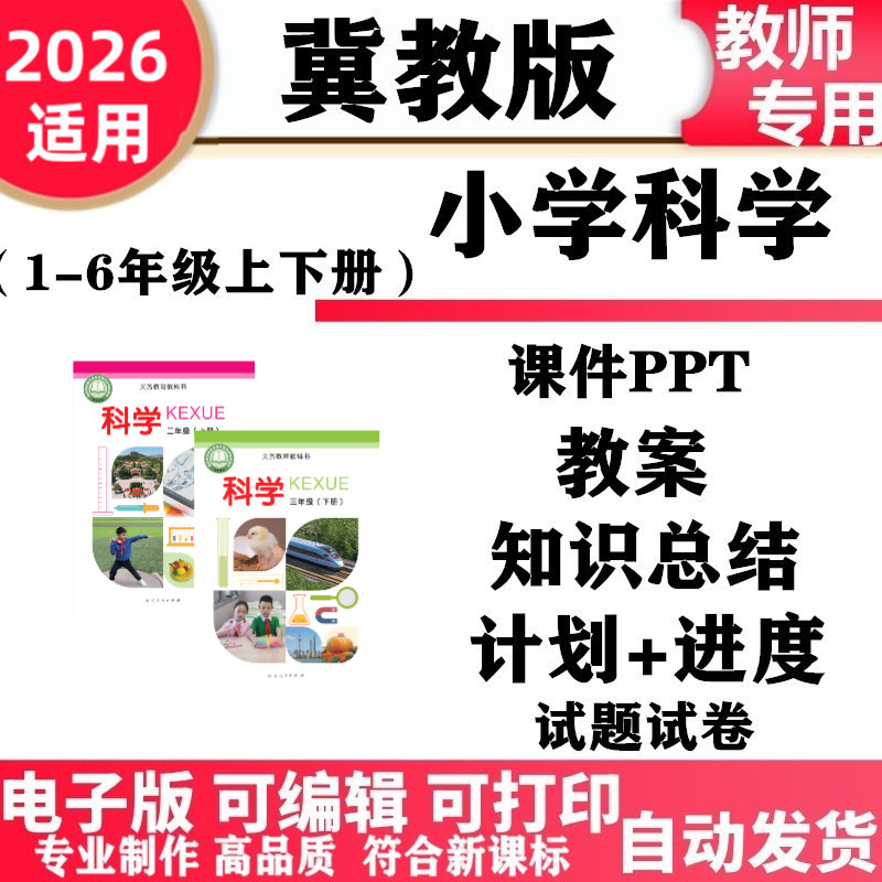2026新改版 冀教冀人版小学科学一年级二三四五六年级上下册教案PPT课件教学计划进度同步练习单元测试期中期末知识点电子版