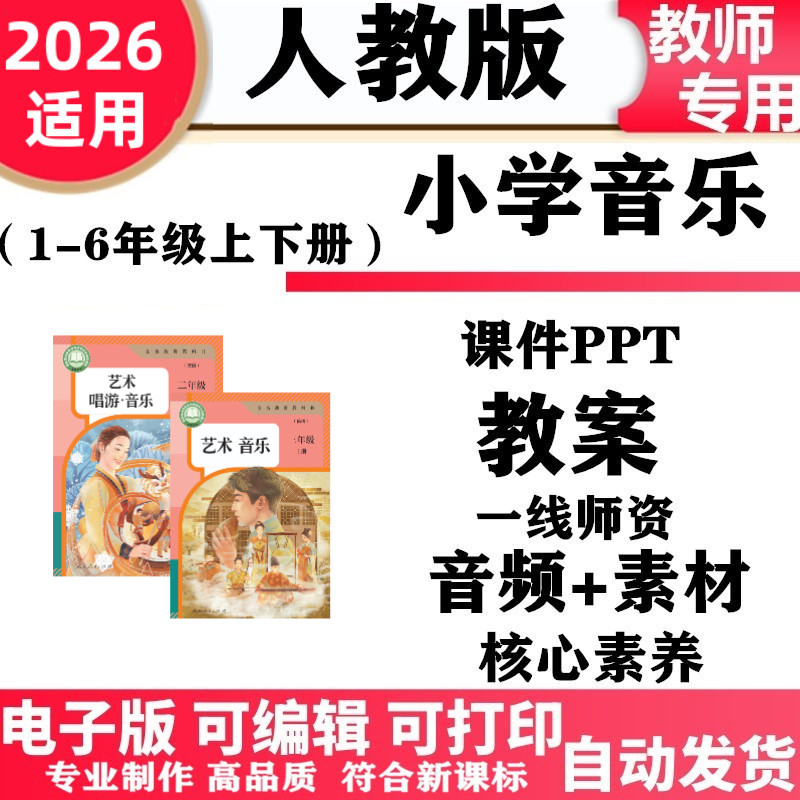 2026新改版 新课标人教版小学音乐一年级二三四五六年级上下册电子版核心素养教案课件ppt伴奏歌曲音频教学设计电子版