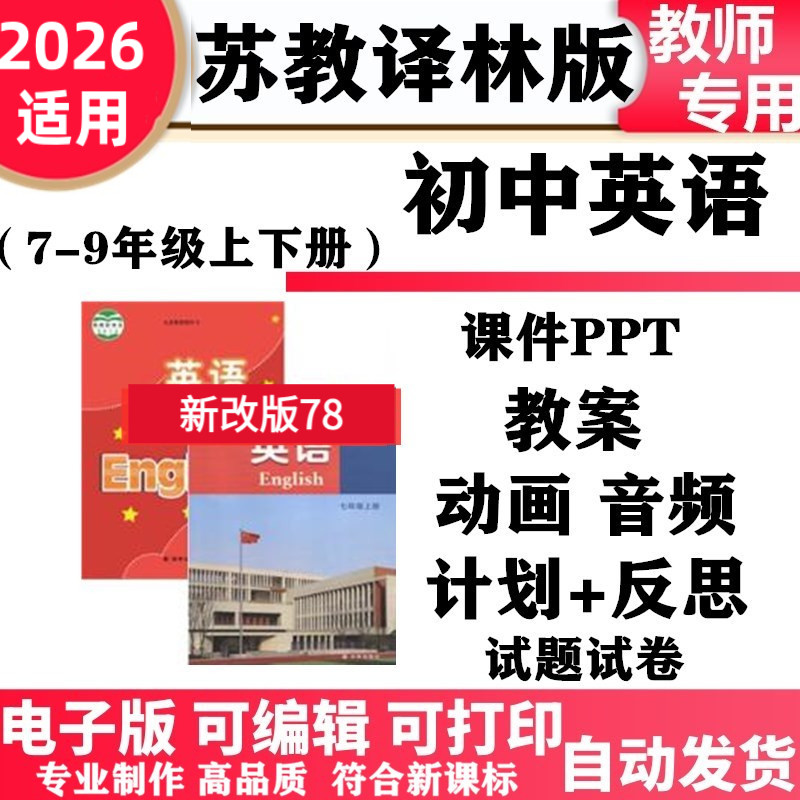 2026新改版苏教译林版初中英语七年级八九年级上下册PPT课件教案学案音频动画同步练习单元测试期中期末讲义电子版初一二三
