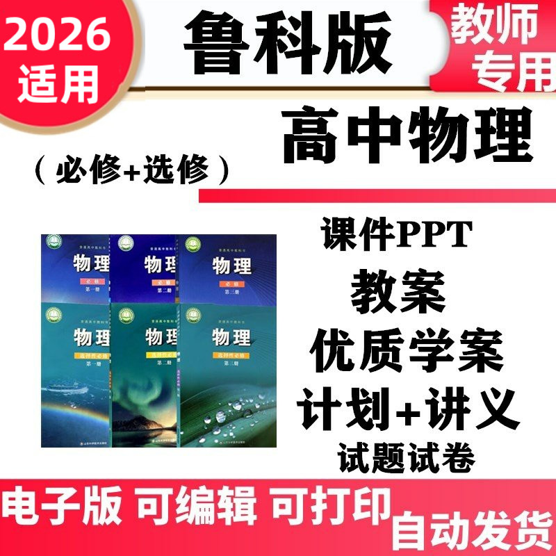 新鲁科版鲁教版山东高中物理选择性必修一二三高一高二教学设计学案教案同步练习题试卷试题单元测试期中期末ppt课件电子版