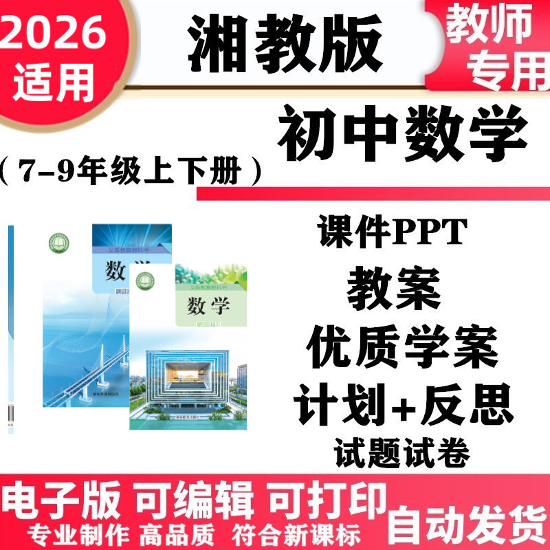 2026新改版 湘教版初中数学七年级八九年级上下册教案PPT课件教案学案教学计划总结同步练习单元测试知识点归纳期中期末电子版