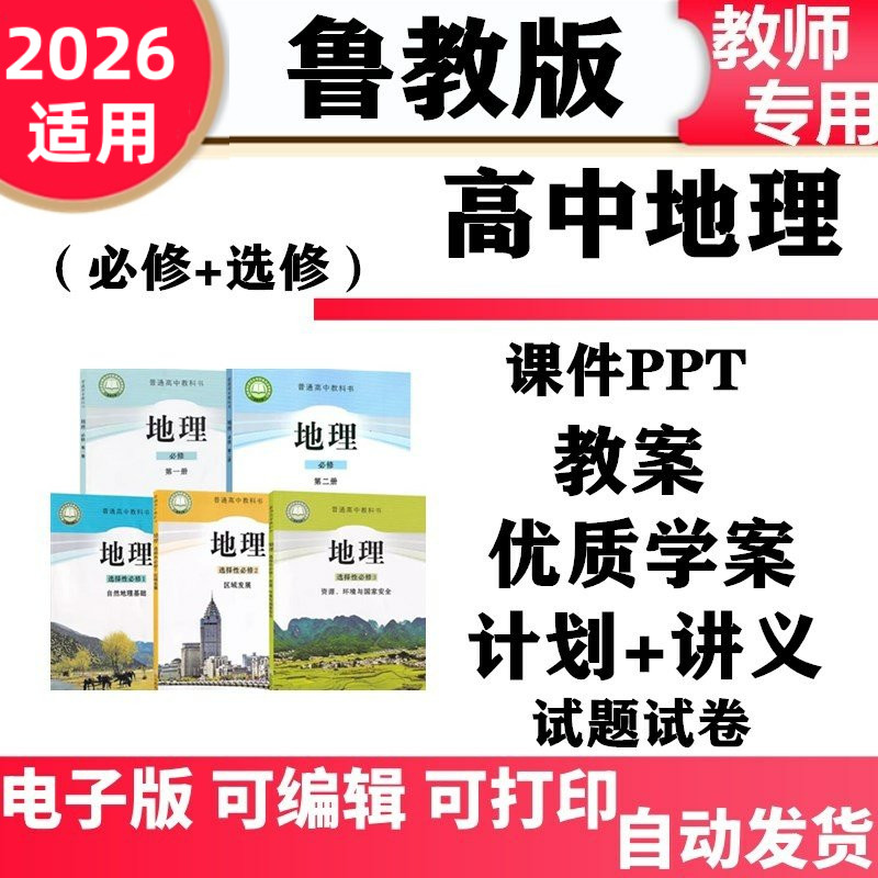 新鲁教版高中地理必修一二选择性必修一二三册电子版习题教学课件PPT教案同步练习单元测试期中期末学案电子版
