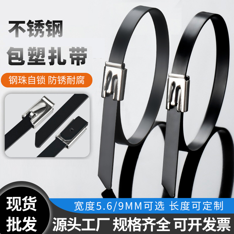 包塑不锈钢扎带5.6mm宽9mm 浸塑扎带包塑黑色自锁式捆扎船用扎带