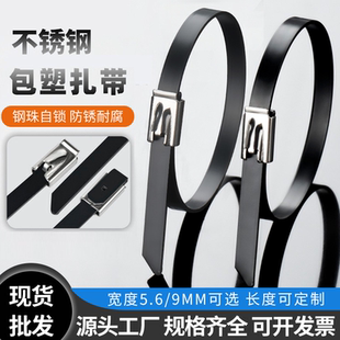 包塑不锈钢扎带5.6mm宽9mm 捆扎船用扎带 浸塑扎带包塑黑色自锁式