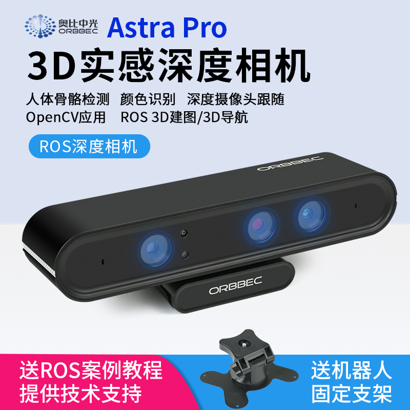 奥比中光Astra Pro 3D实感深度相机SLAM ROS视觉体感摄像头opencv