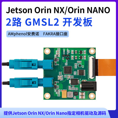 JetsonOrinNX2路GMSL2开发板