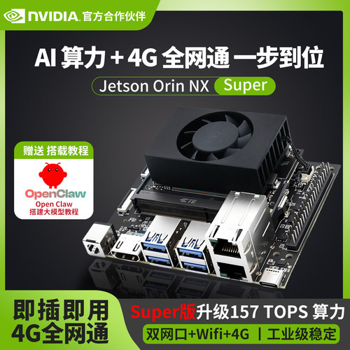 英伟达Jetson Orin NX Super开发板双网口4G开发套件 AI人工智能