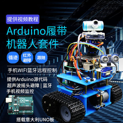 arduino履带智能小车底盘 循迹 避障遥控WIIF智能小车机器人套件