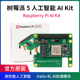 hailo 树莓派Raspberry Kit人工智能套件M.2 HAT AI模块