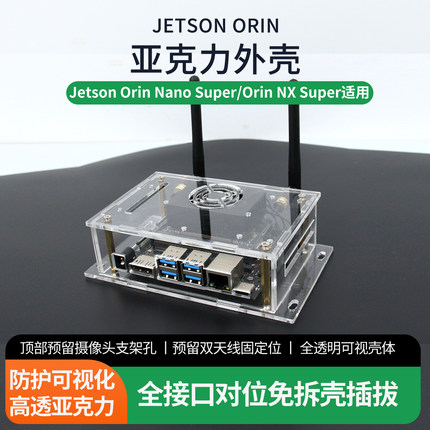 Jetson Orin Nano Orin Nano Super亚克力外壳 开发板 亚克力机箱