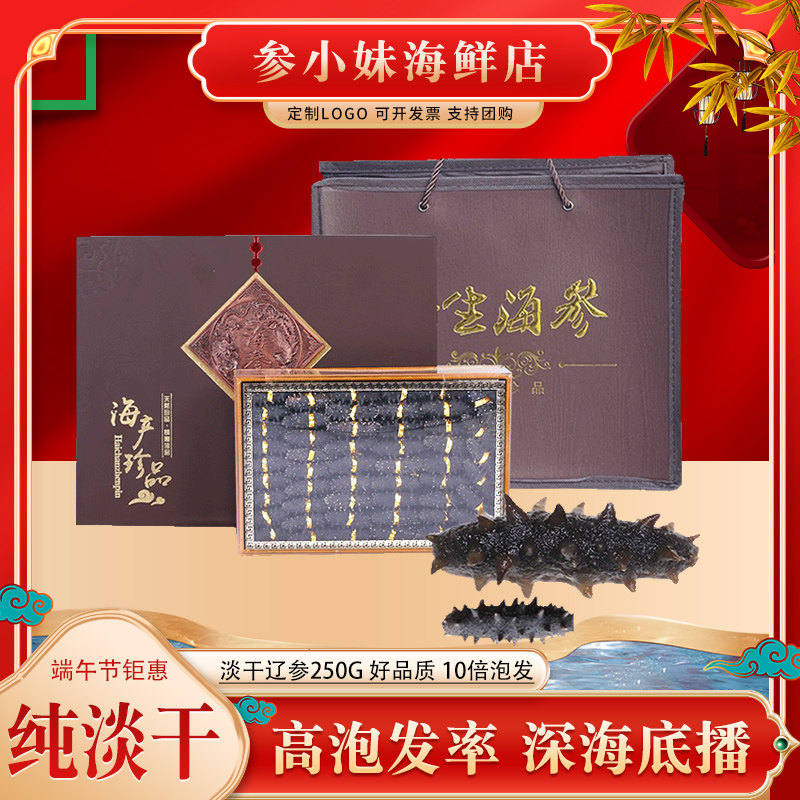 特产干货野生淡干海参礼盒250g半斤装辽刺参过节送礼高档礼品送人