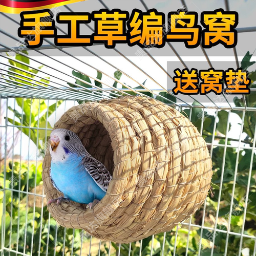 鸟窝鹦鹉窝草编窝芦丁鸡窝虎皮玄
