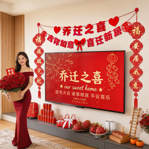 乔迁之喜客厅电视背景墙拉花新居布置装饰品对联搬家入宅仪式用品