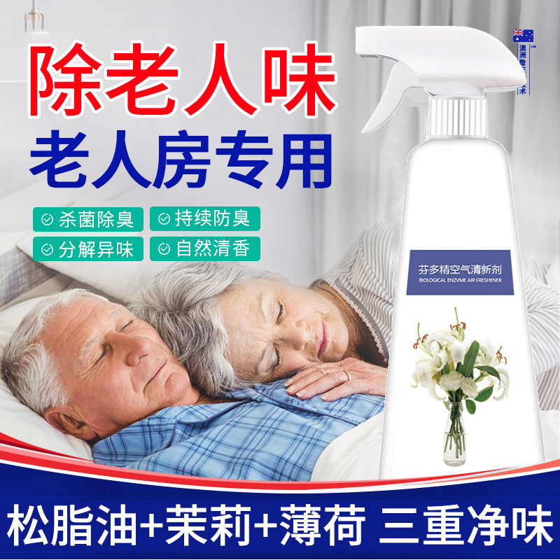 去除老年人身体异味松脂油茉莉花薄荷水去老人味喷雾剂松子油神器